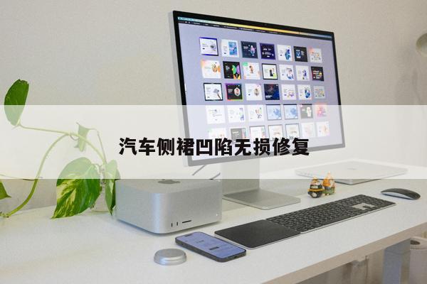汽車(chē)側(cè)裙凹陷無(wú)損修復(fù)